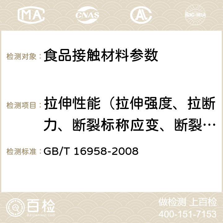 拉伸性能（拉伸强度、拉断力、断裂标称应变、断裂伸长率、拉紧绳拉伸力、拉伸屈服应力） 包装用双向拉伸聚酯薄膜 GB/T 16958-2008 6.5.1