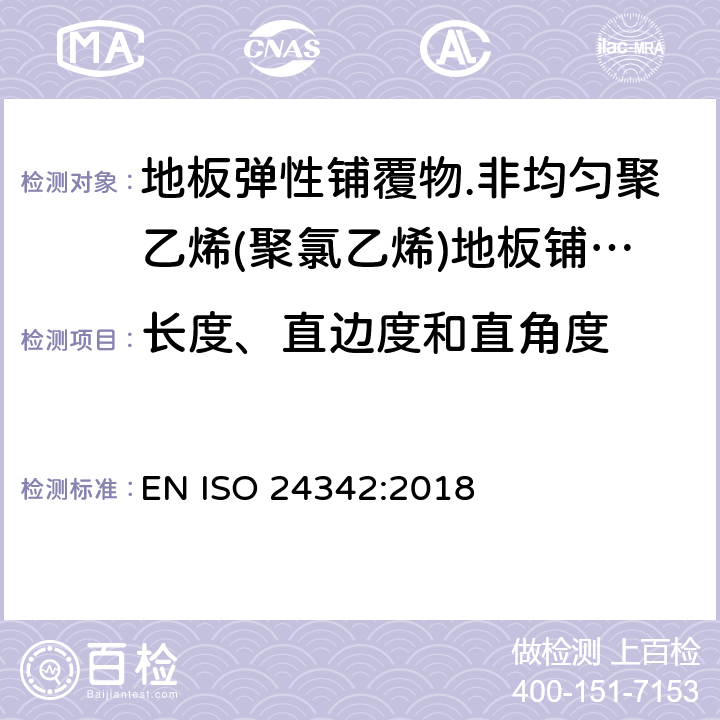 长度、直边度和直角度 弹性和纺织地板覆盖物.瓷砖边长度、边缘、边直度和直角度的测定 EN ISO 24342:2018