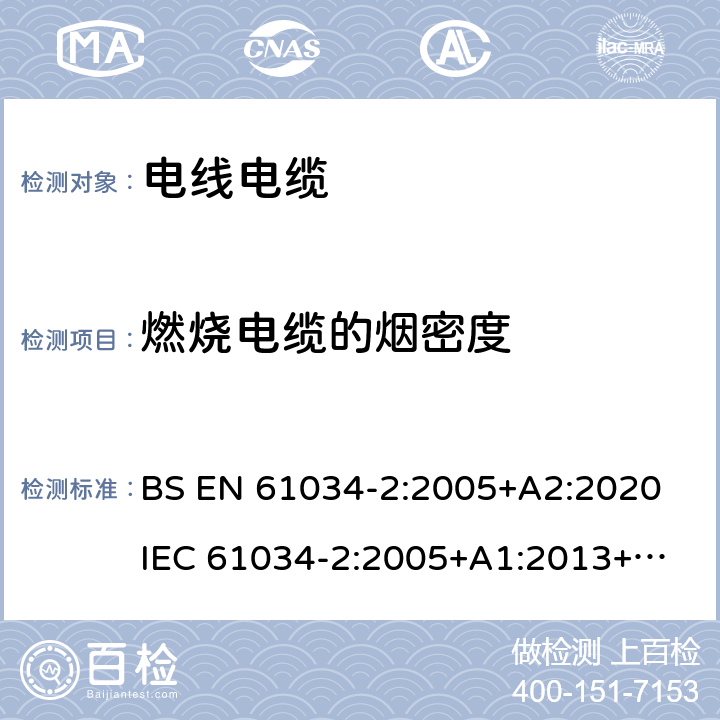 燃烧电缆的烟密度 在规定条件下燃烧电缆的烟密度的测量 测试程序和要求 BS EN 61034-2:2005+A2:2020

IEC 61034-2:2005+A1:2013+A2:2019 Ed.3.2