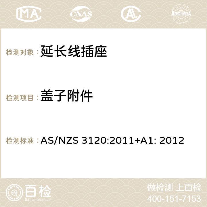 盖子附件 AS/NZS 3120:2 延长线插座测试方法 011+A1: 2012 2.9