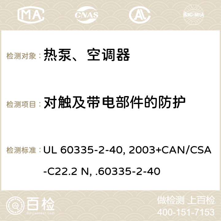对触及带电部件的防护 家用和类似用途电器安全 第2部分：热泵、空调器和除湿机的特殊要求 UL 60335-2-40:2003+CAN/CSA-C22.2 No.60335-2-40:17 8