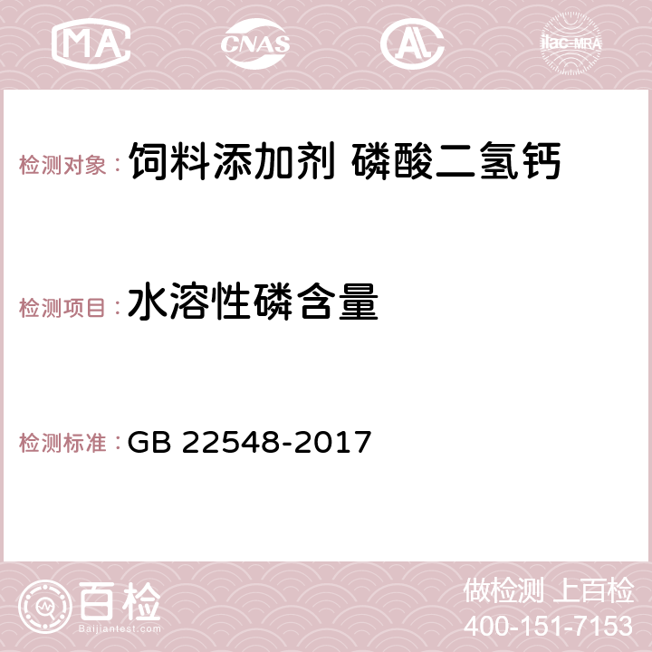 水溶性磷含量 饲料添加剂 磷酸二氢钙 GB 22548-2017 4.6