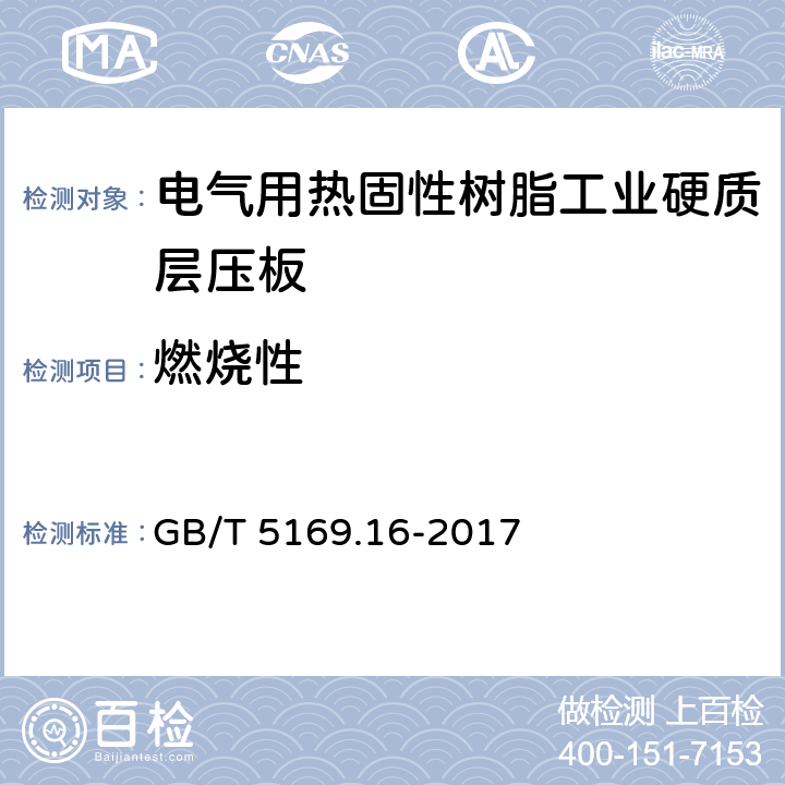 燃燒性 電工電子產(chǎn)品著火危險試驗 第16部分：試驗火焰50W水平與垂直火焰試驗方法 GB/T 5169.16-2017