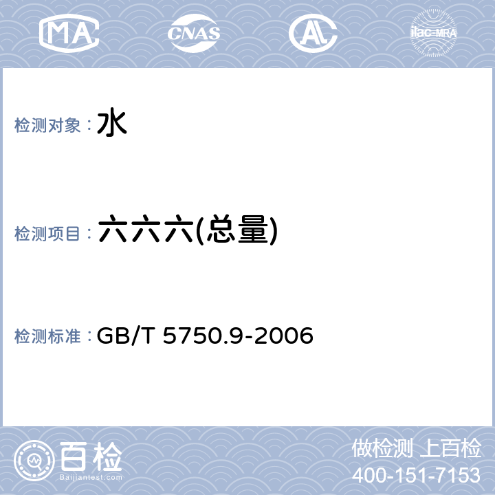 六六六(总量) 生活饮用水标准检验方法 农药指标 GB/T 5750.9-2006 (1.2)