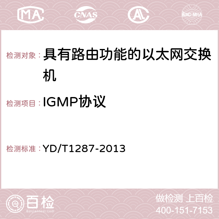 IGMP协议 YD/T 1287-2013 具有路由功能的以太网交换机测试方法