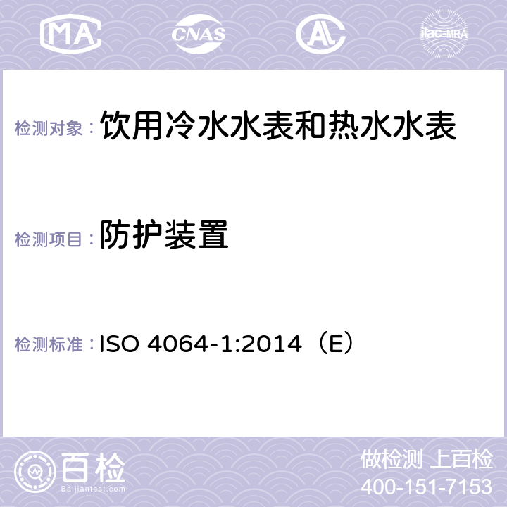 防护装置 饮用冷水水表和热水水表 第1部分 计量和技术要求 ISO 4064-1:2014（E） 6.7
