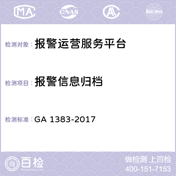 报警信息归档 报警运营服务规范 GA 1383-2017 5.2.5