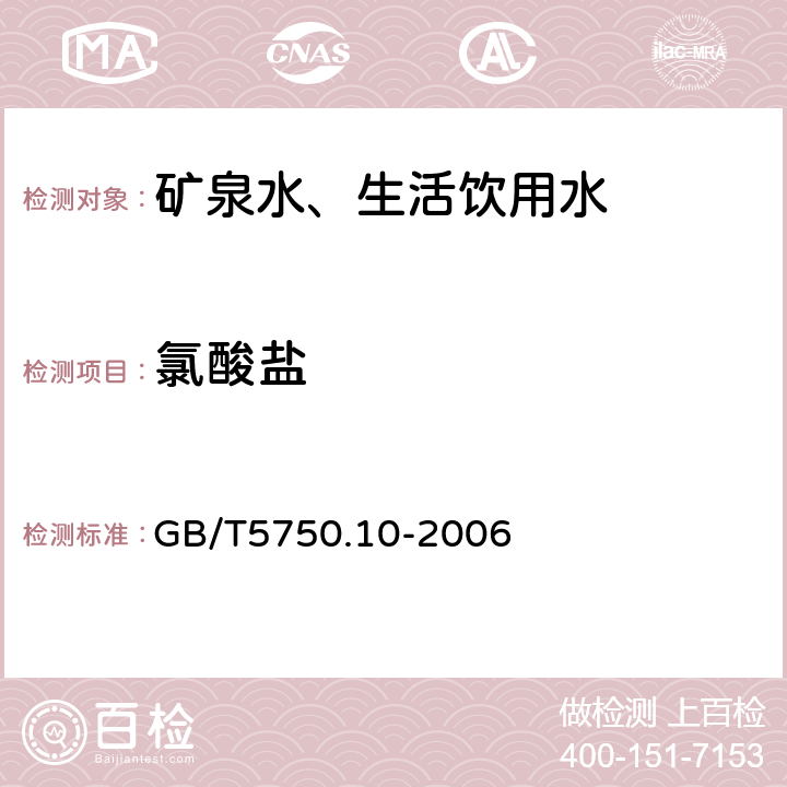 氯酸盐 生活饮用水标准检验方法消毒副产物指标 GB/T5750.10-2006 13