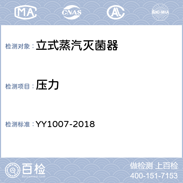 压力 YY/T 1007-2018 立式蒸汽灭菌器
