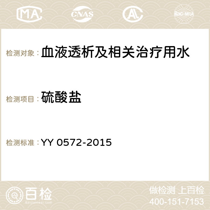 硫酸鹽 血液透析及相關治療用水 YY 0572-2015 5.3