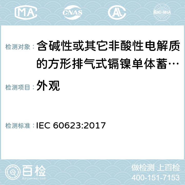 外观 含碱性或其它非酸性电解质的蓄电池和蓄电池组 方形排气式镉镍单体蓄电池 IEC 60623:2017 9