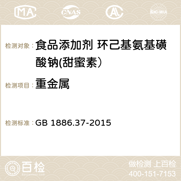 重金属 食品安全国家标准 食品添加剂 环己基氨基磺酸钠(甜蜜素) GB 1886.37-2015 附录A.13