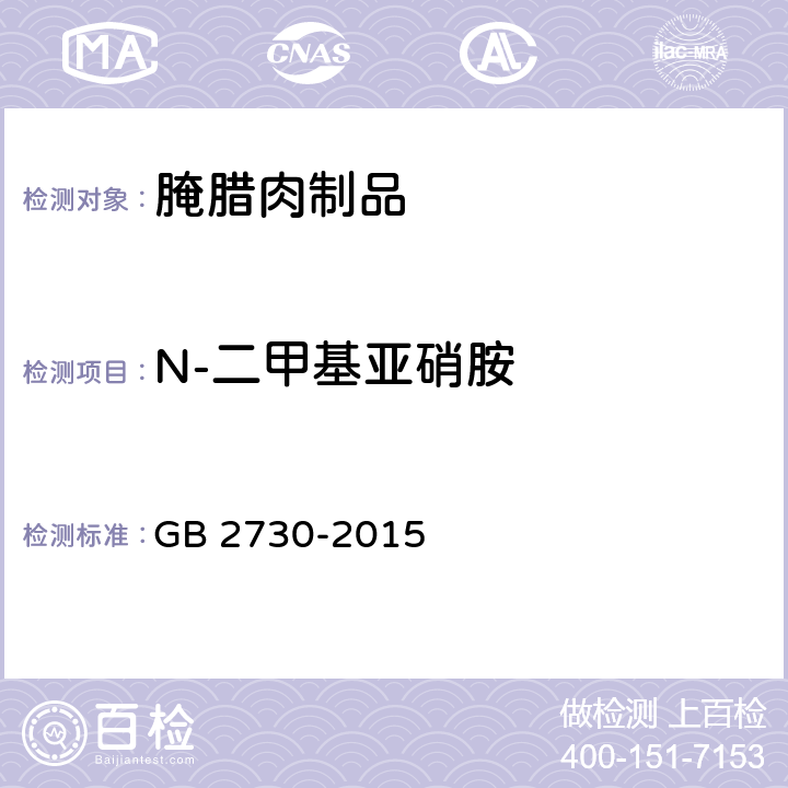 N-二甲基亚硝胺 食品安全国家标准 腌腊肉制品 GB 2730-2015 3.4/GB/T 5009.26-2016