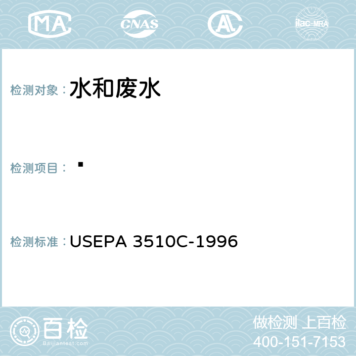 䓛 分液漏斗液液萃取法 USEPA 3510C-1996