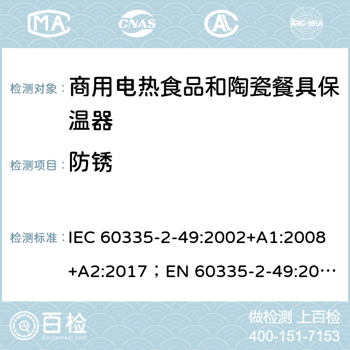 防锈 家用和类似用途电器的安全 商用电热食品和陶瓷餐具保温器的特殊要求 IEC 60335-2-49:2002+A1:2008+A2:2017；
EN 60335-2-49:2003+A1:2008+A11:2012+A2:2019;
GB 4706.51:2008; 31