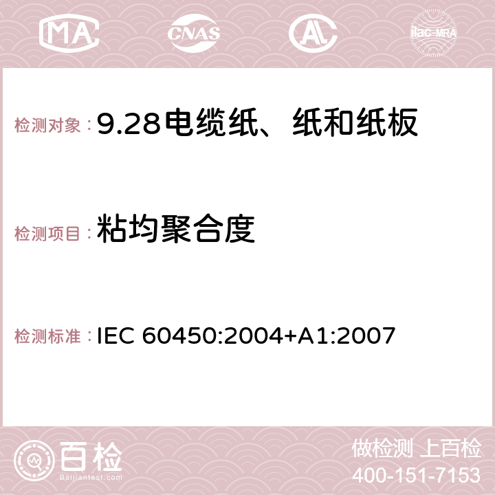 粘均聚合度 电工用新纸和老化纸的粘均聚合度的测量 IEC 60450:2004+A1:2007