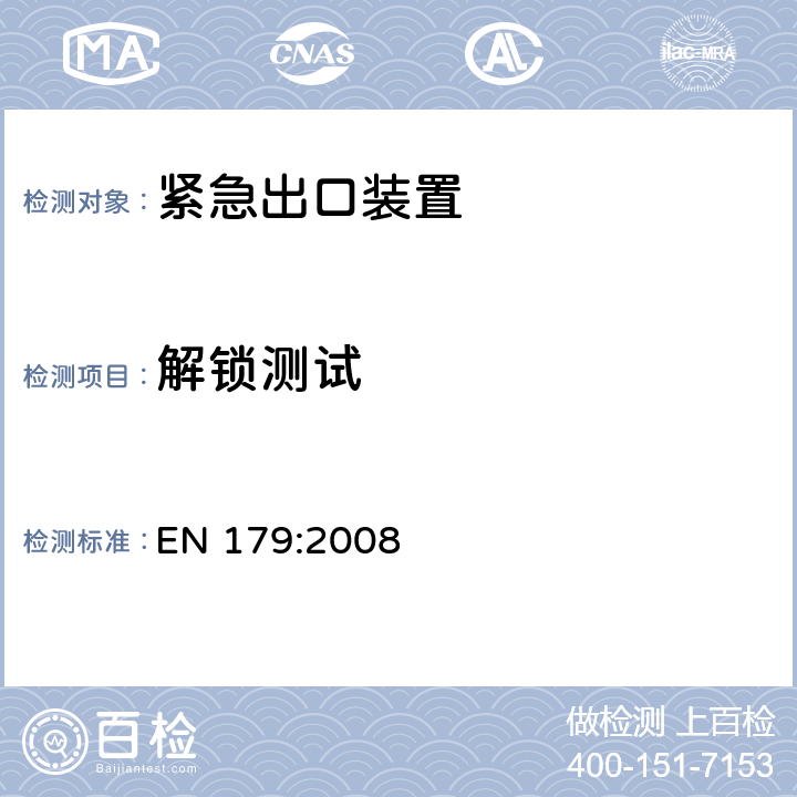 解锁测试 建筑五金-由水平把手或推板控制的紧急出口装置-要求和试验 EN 179:2008 4.2.2