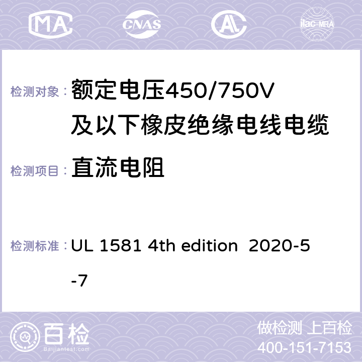 直流电阻 安全标准电线电缆和软线参考标准 UL 1581 4th edition 2020-5-7 30
