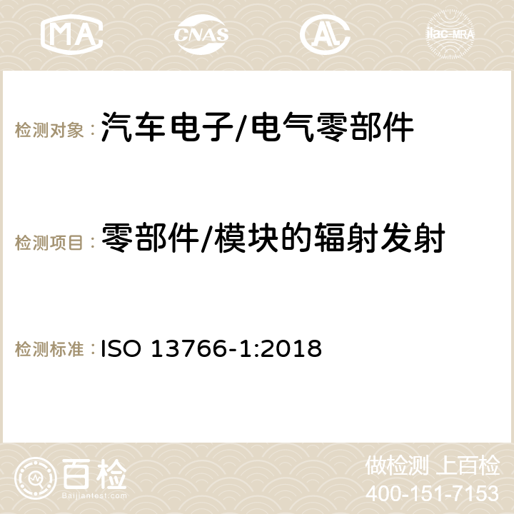 零部件/模块的辐射发射 Earth-moving building construction machinery-Electromagnetic compatibility(EMC) of machines with intrenal electrical power supply-part1: General EMC requirements under typical electromagnetic environmental conditions ISO 13766-1:2018 4.5,4.6