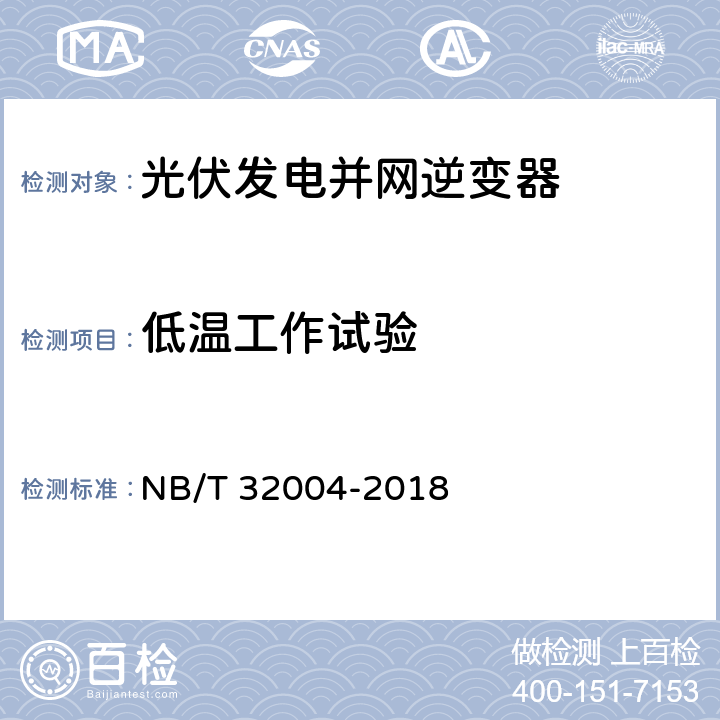 低温工作试验 光伏发电并网逆变器技术规范 NB/T 32004-2018 11.6.1