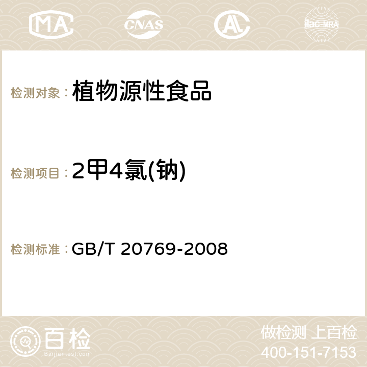 2甲4氯(钠) 水果和蔬菜中450种农药及相关化学品残留量的测定 液相色谱-串联质谱法 GB/T 20769-2008