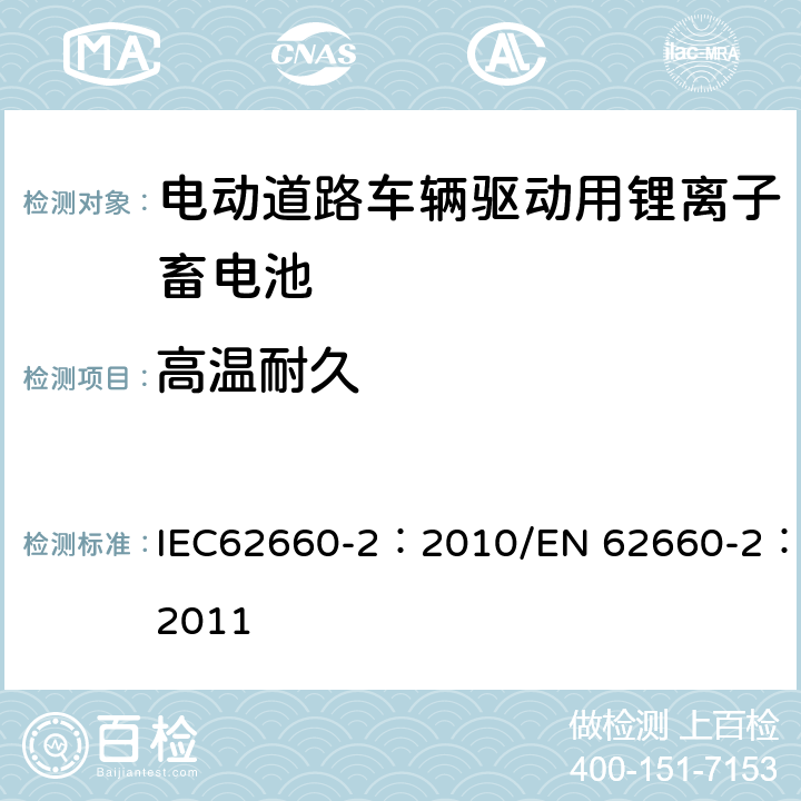 高温耐久 电动道路车辆驱动用锂离子蓄电池 第2部分：可靠性和滥用 IEC62660-2：2010/EN 62660-2：2011 6.2.1