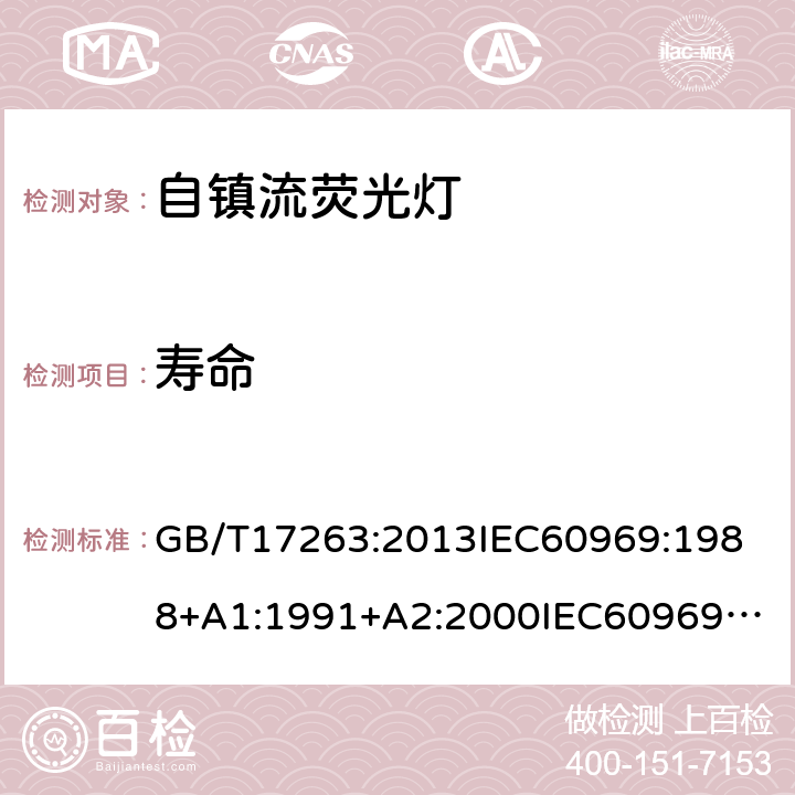 寿命 普通照明用自镇流荧光灯的性能要求 GB/T17263:2013
IEC60969:1988+A1:1991+A2:2000
IEC60969:2016
EN60969:2016
AS/NZS6969:2002 6.5