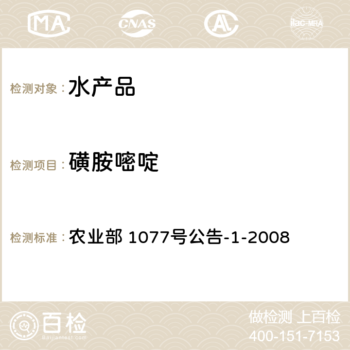 磺胺嘧啶 水产品中17种磺胺类及15种喹诺酮类药物残留量的测定 液相色谱-串联质谱法 农业部 1077号公告-1-2008