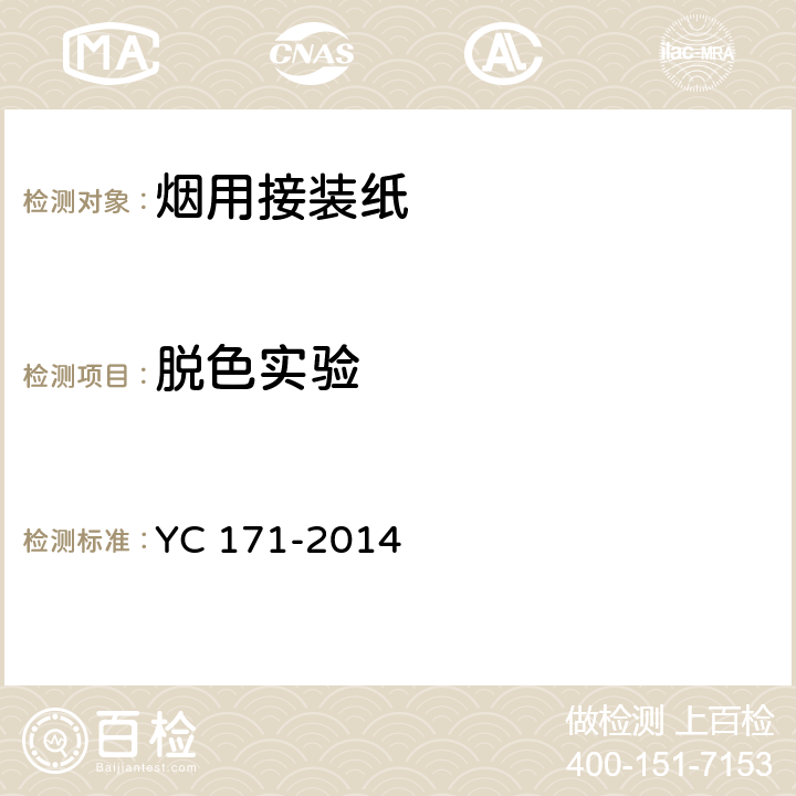 脱色实验 烟用接装纸 YC 171-2014 7.4
