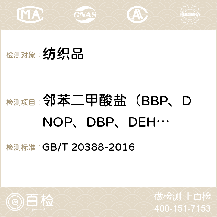 邻苯二甲酸盐（BBP、DNOP、DBP、DEHP、DIDP、DINP、DIBP、DPP、DIHP、DMEP） 纺织品 邻苯二甲酸酯的测定 四氢呋喃法 GB/T 20388-2016