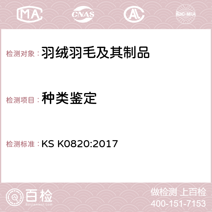 种类鉴定 羽绒羽毛测试方法 -种类鉴定 KS K0820:2017 7.2