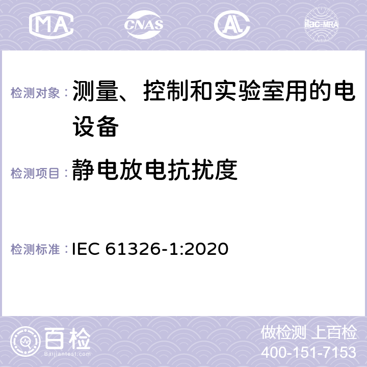 静电放电抗扰度 测量、控制和实验室用的电设备　电磁兼容性要求　第1部分：通用要求 IEC 61326-1:2020 6，表1/2/3