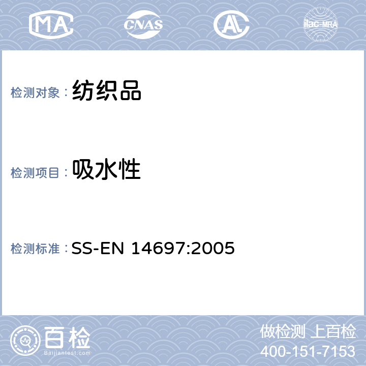 吸水性 毛巾产品吸水性测试方法（附录B） SS-EN 14697:2005 附录B