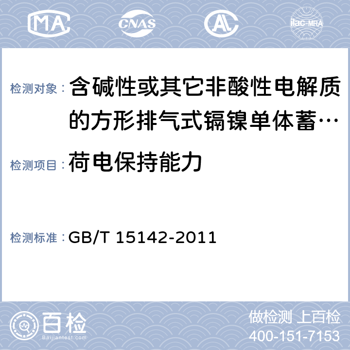 荷电保持能力 含碱性或其它非酸性电解质的蓄电池和蓄电池组 方形排气式镉镍单体蓄电池 GB/T 15142-2011 4.3