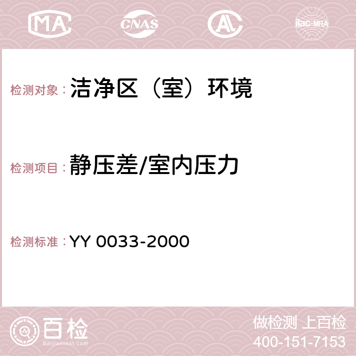 静压差/室内压力 无菌医疗器具生产管理规范 YY 0033-2000