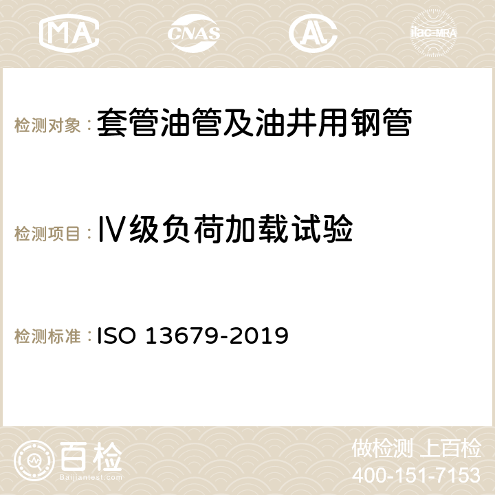 Ⅳ级负荷加载试验 石油和天然气工业 套管和油管连接试验规程 ISO 13679-2019