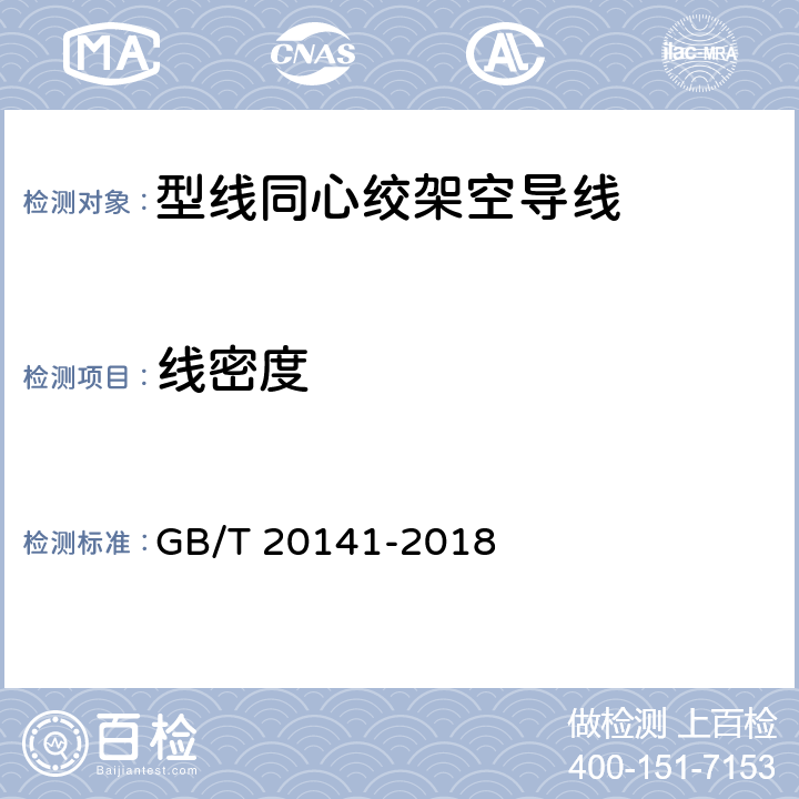 线密度 GB/T 20141-2018 型线同心绞架空导线