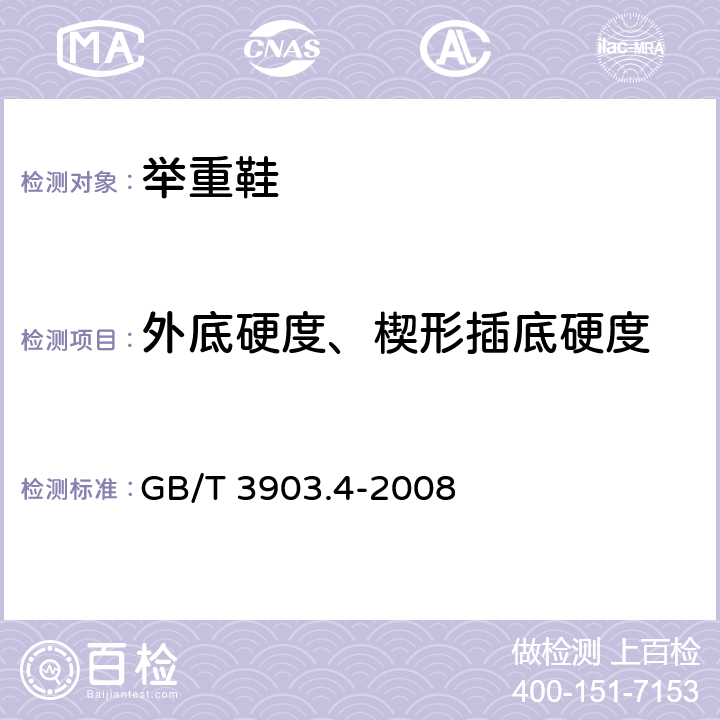 外底硬度、楔形插底硬度 鞋类 通用试验方法 硬度 GB/T 3903.4-2008