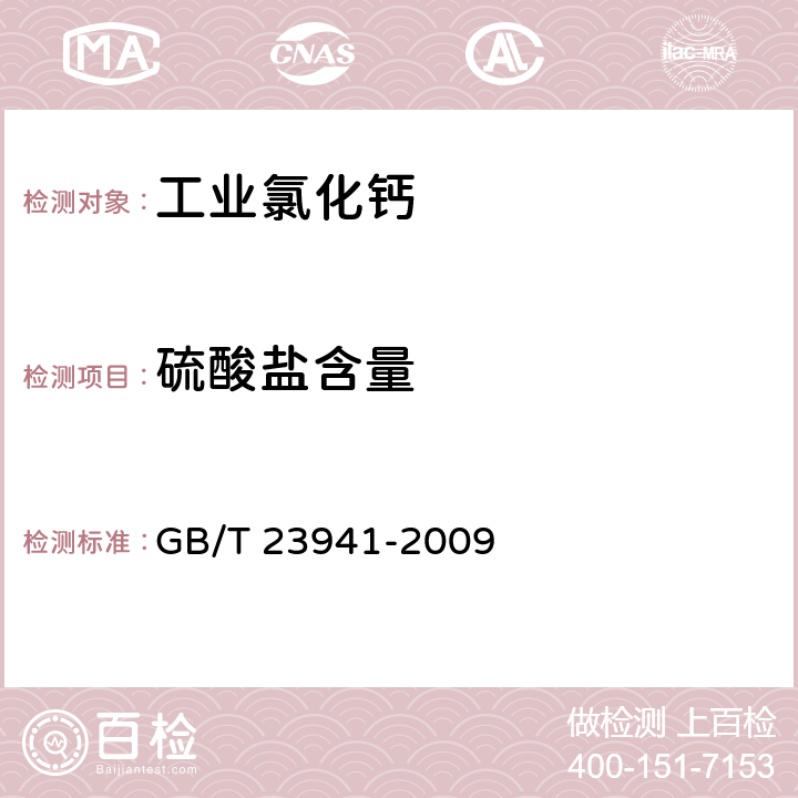 硫酸盐含量 工业氯化钙分析方法 GB/T 23941-2009 9