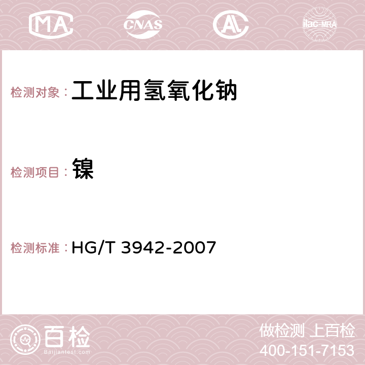 镍 工业用氢氧化钠 金属及非金属离子含量的测定 ICP法 HG/T 3942-2007