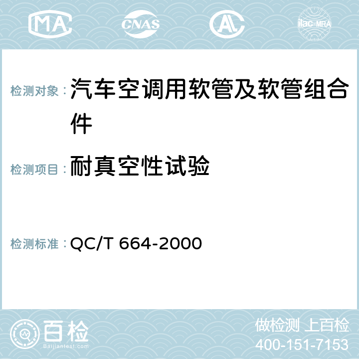耐真空性试验 QC/T 664-2000 汽车空调(HFC-134a)用软管及软管组合件