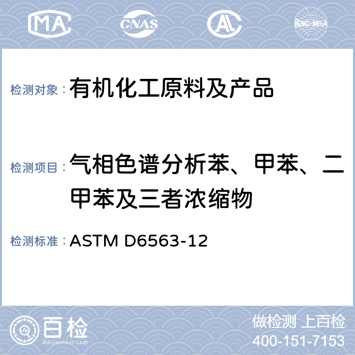 气相色谱分析苯、甲苯、二甲苯及三者浓缩物 气相色谱分析苯、甲苯、二甲苯及三者浓缩物标准测定方法 ASTM D6563-12