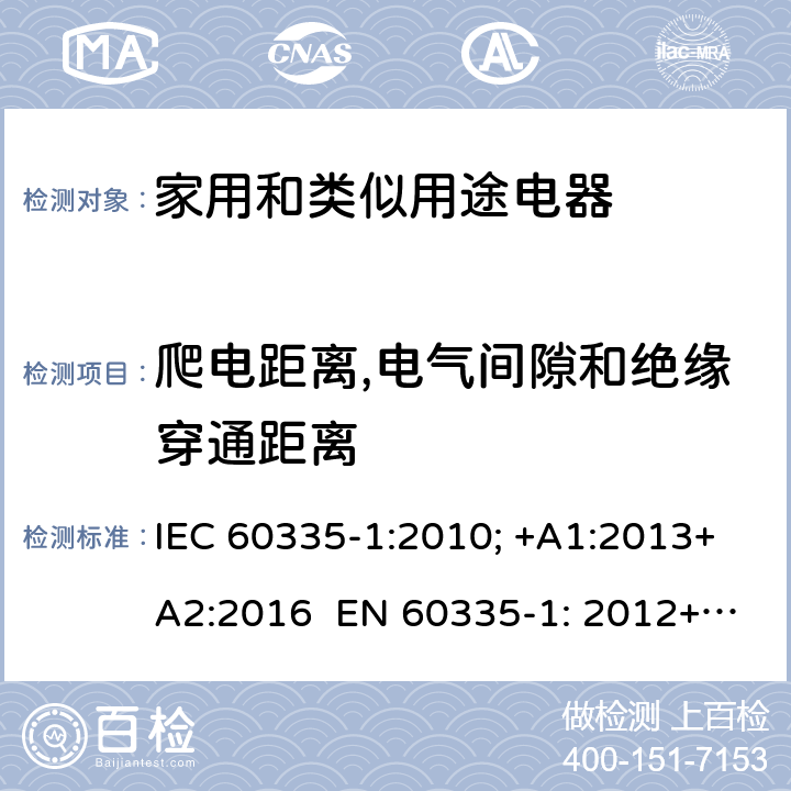 爬电距离,电气间隙和绝缘穿通距离 家用和类似用途电器的安全 通用要求 IEC 60335-1:2010; +A1:2013+A2:2016 EN 60335-1: 2012+A11:2014+A13：2017+A1:2019+A2:2019+A14:2019 29