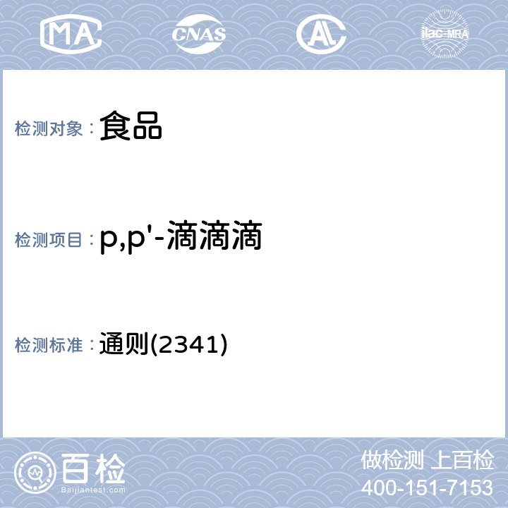 p,p'-滴滴滴 《中华人民共和国药典》2020年版四部 通则(2341)