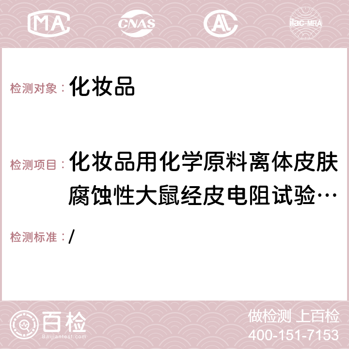 化妆品用化学原料离体皮肤腐蚀性大鼠经皮电阻试验方法 《化妆品安全技术规范》(2015年版) /