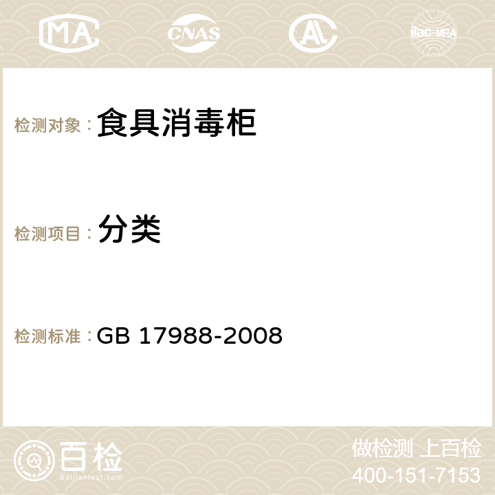 分类 食具消毒柜安全和卫生要求 GB 17988-2008 6