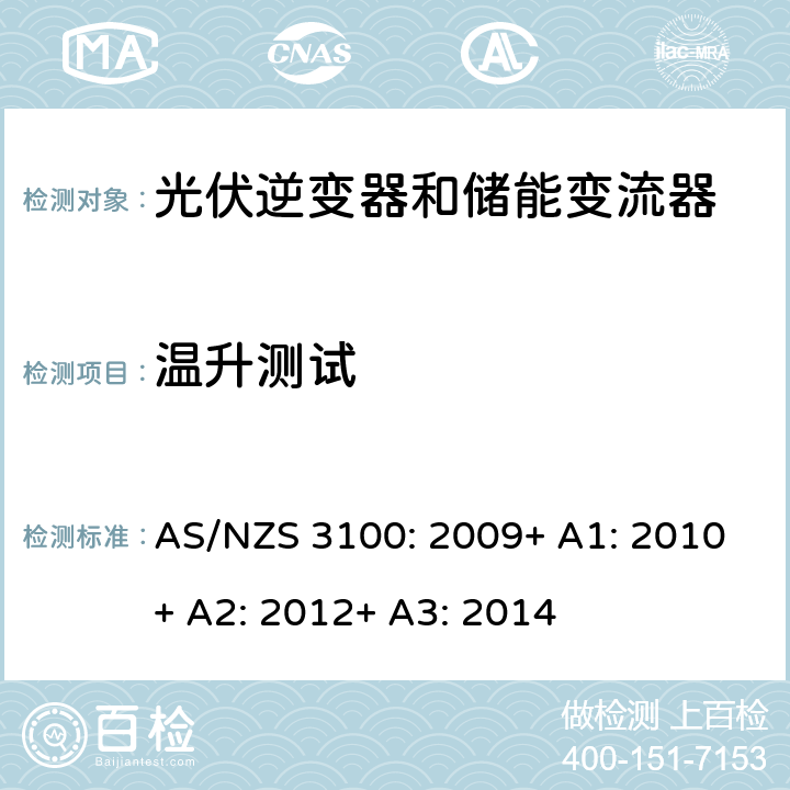 温升测试 电气产品一般要求 AS/NZS 3100: 2009+ A1: 2010+ A2: 2012+ A3: 2014 8.12