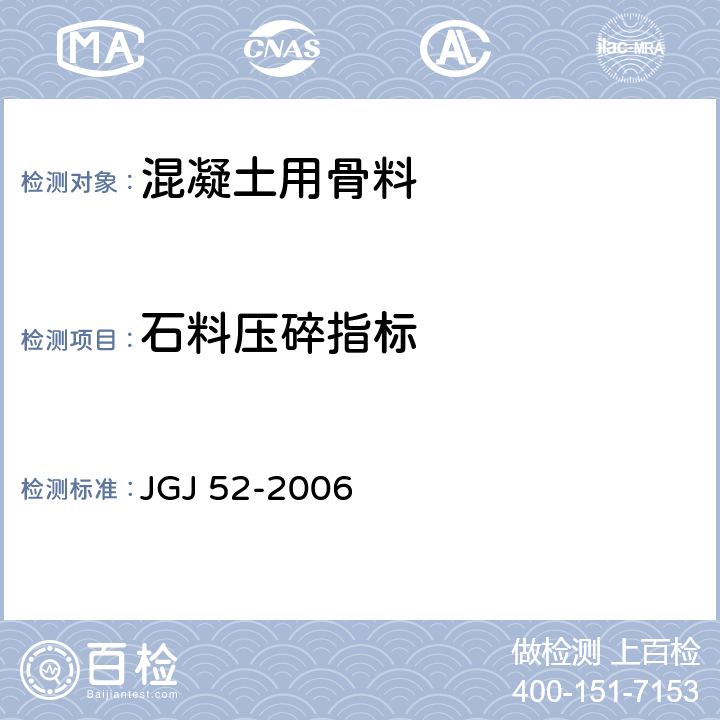 石料压碎指标 JGJ 52-2006 普通混凝土用砂、石质量及检验方法标准(附条文说明)