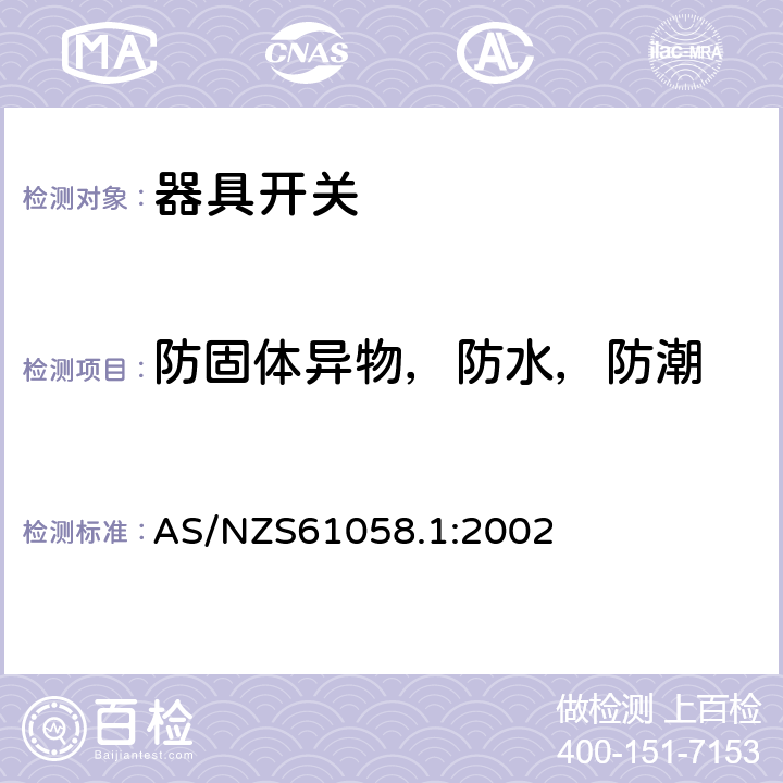 防固體異物，防水，防潮 器具開關第1部分：通用要求 AS/NZS61058.1:2002 條款14