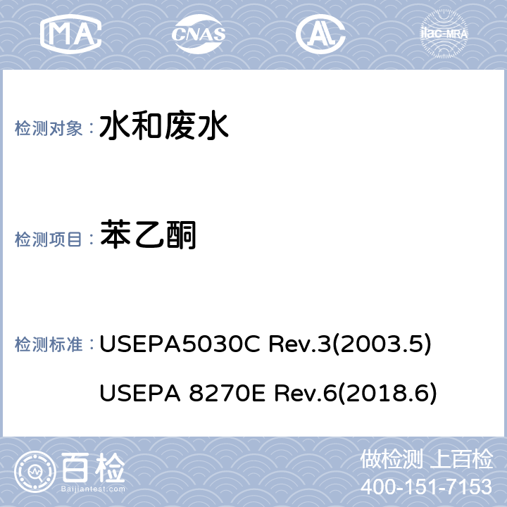 苯乙酮 水质样品吹扫捕集 半挥发性有机化合物的测定 气相色谱/质谱（GC / MS）法 USEPA5030C Rev.3(2003.5) USEPA 8270E Rev.6(2018.6)